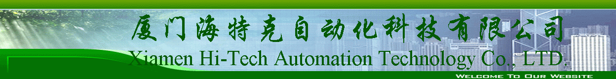 厦门海特克自动化科技有限公司