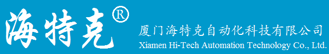 厦门海特克自动化科技有限公司